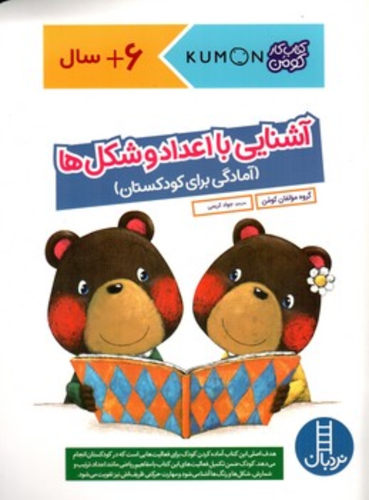 تصویر  کتاب کومن - آشنایی با اعداد و شکل ها - آمادگی برای کودکستان (رحلی-شمیز)